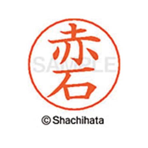 ネームペン用ネーム シルバー 既製 赤石