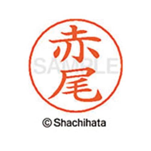 ネームペン用ネーム シルバー 既製 赤尾
