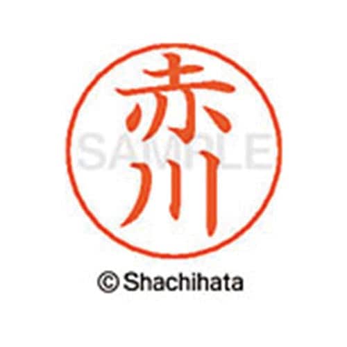 ネームペン用ネーム シルバー 既製 赤川