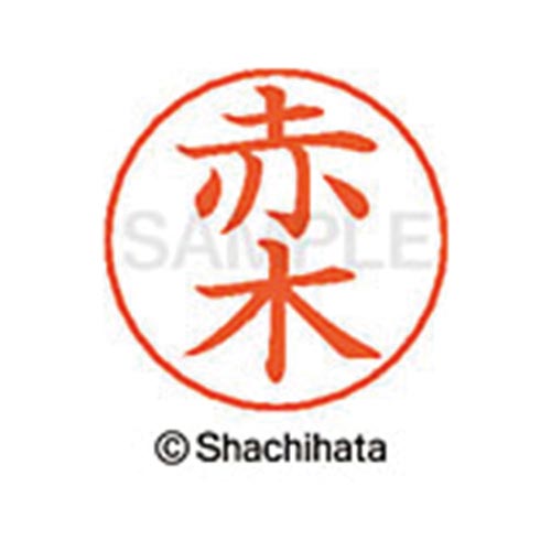 ネームペン用ネーム シルバー 既製 赤木