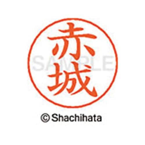 ネームペン用ネーム シルバー 既製 赤城