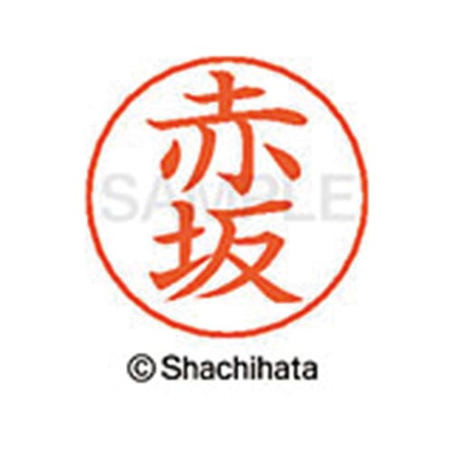ネームペン用ネーム シルバー 既製 赤坂