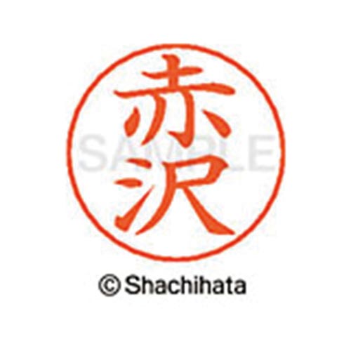 ネームペン用ネーム シルバー 既製 赤沢