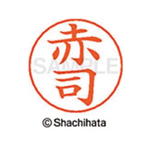 ネームペン用ネーム シルバー 既製 赤司