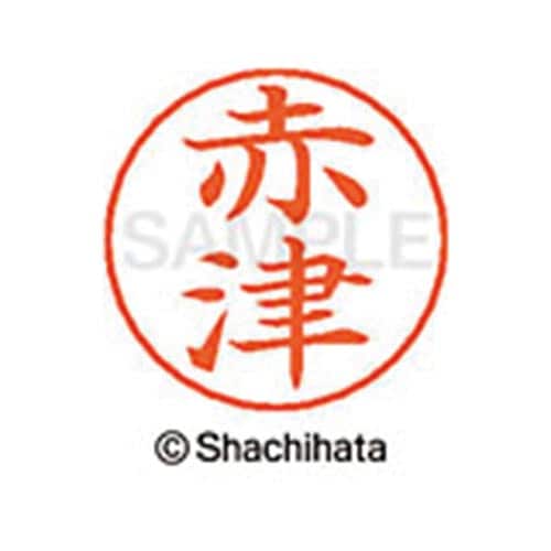 ネームペン用ネーム シルバー 既製 赤津