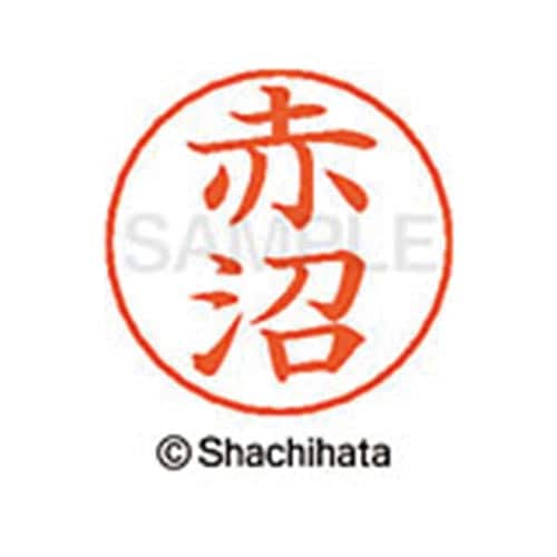ネームペン用ネーム シルバー 既製 赤沼