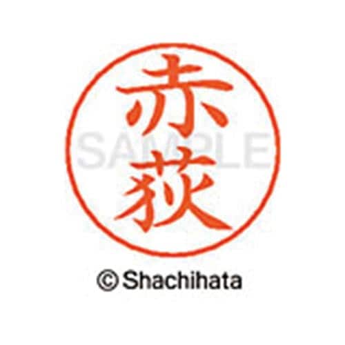 ネームペン用ネーム シルバー 既製 赤荻