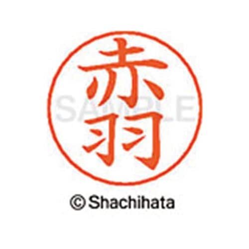 ネームペン用ネーム シルバー 既製 赤羽
