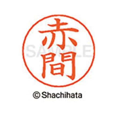 ネームペン用ネーム シルバー 既製 赤間