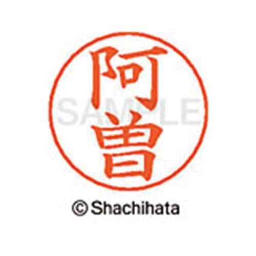 ネームペン用ネーム シルバー 既製 阿曽