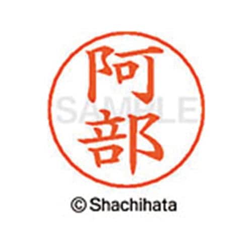 ネームペン用ネーム シルバー 既製 阿部
