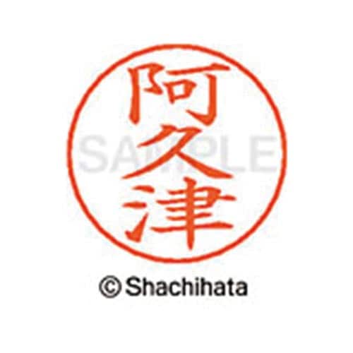 ネームペン用ネーム シルバー 既製 阿久津