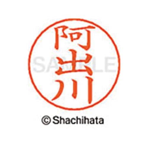ネームペン用ネーム シルバー 既製 阿出川