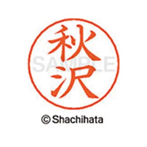 ネームペン用ネーム シルバー 既製 秋沢
