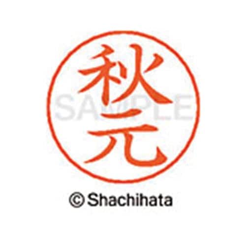 ネームペン用ネーム シルバー 既製 秋元