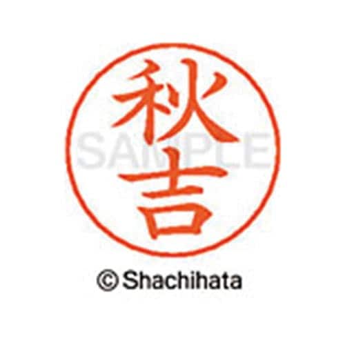 ネームペン用ネーム シルバー 既製 秋吉