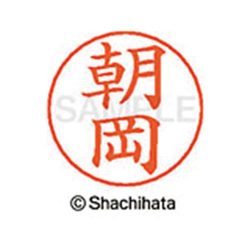ネームペン用ネーム シルバー 既製 朝岡