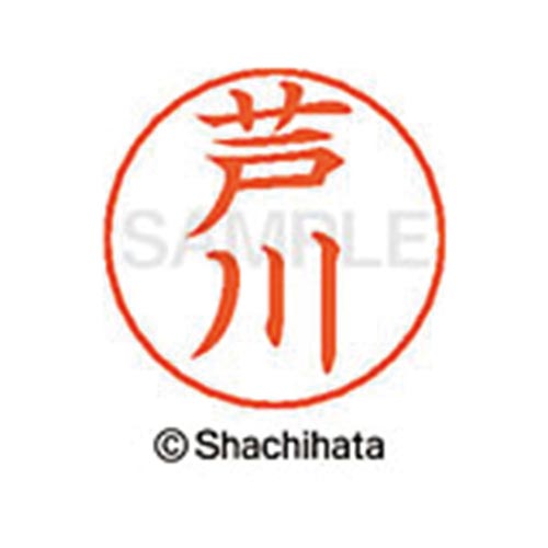 ネームペン用ネーム シルバー 既製 芦川