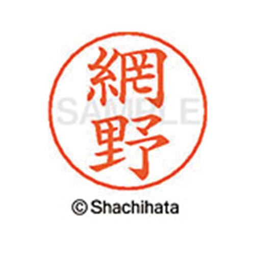 ネームペン用ネーム シルバー 既製 網野