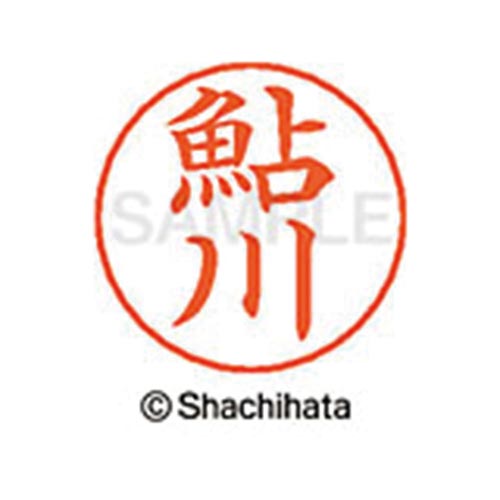 ネームペン用ネーム シルバー 既製 鮎川