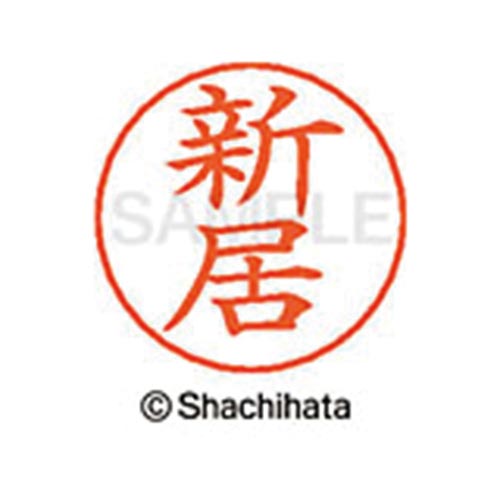 ネームペン用ネーム シルバー 既製 新居