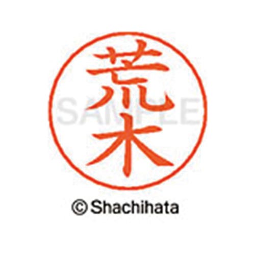 ネームペン用ネーム シルバー 既製 荒木