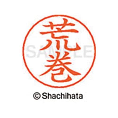 ネームペン用ネーム シルバー 既製 荒巻