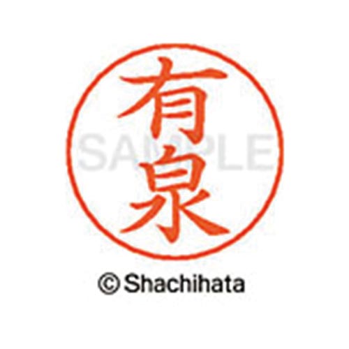 ネームペン用ネーム シルバー 既製 有泉