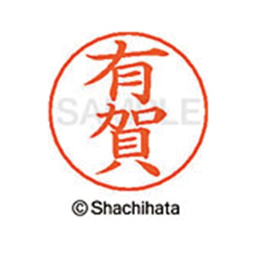 ネームペン用ネーム シルバー 既製 有賀