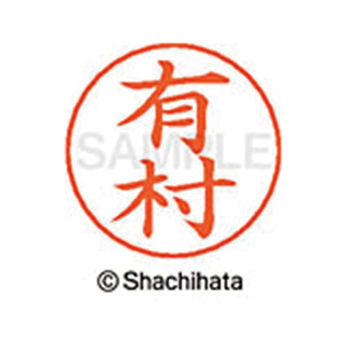 ネームペン用ネーム シルバー 既製 有村