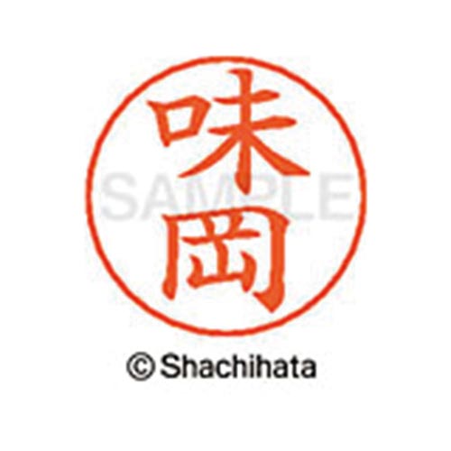 ネームペン用ネーム シルバー 既製 味岡