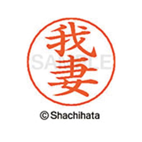 ネームペン用ネーム シルバー 既製 我妻