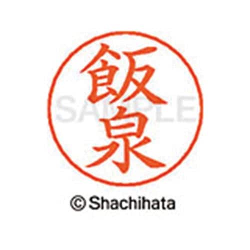 ネームペン用ネーム シルバー 既製 飯泉