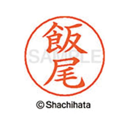 ネームペン用ネーム シルバー 既製 飯尾