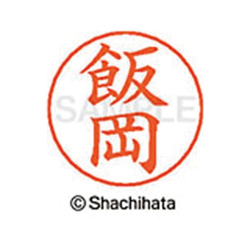 ネームペン用ネーム シルバー 既製 飯岡