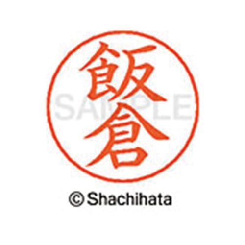 ネームペン用ネーム シルバー 既製 飯倉