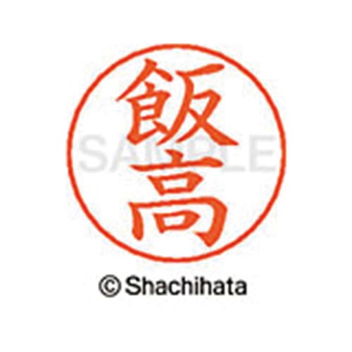 ネームペン用ネーム シルバー 既製 飯高