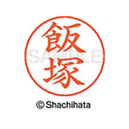 ネームペン用ネーム シルバー 既製 飯塚