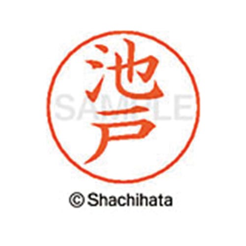 ネームペン用ネーム シルバー 既製 池戸