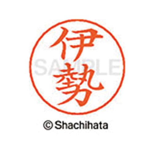 ネームペン用ネーム シルバー 既製 伊勢
