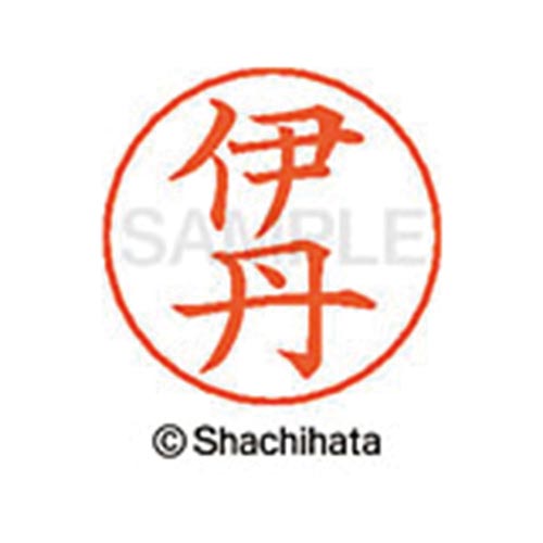 ネームペン用ネーム シルバー 既製 伊丹