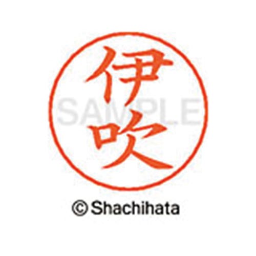 ネームペン用ネーム シルバー 既製 伊吹