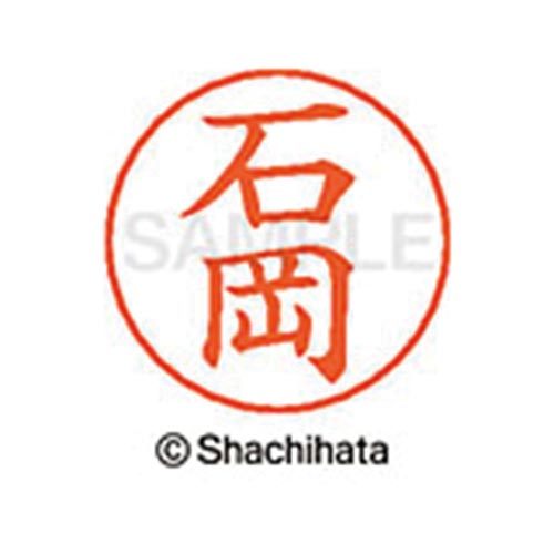 ネームペン用ネーム シルバー 既製 石岡