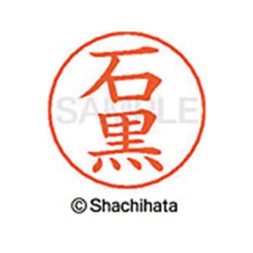 ネームペン用ネーム シルバー 既製 石黒