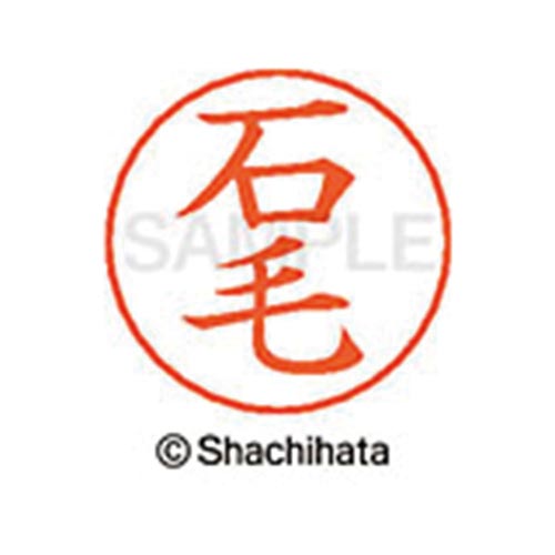 ネームペン用ネーム シルバー 既製 石毛