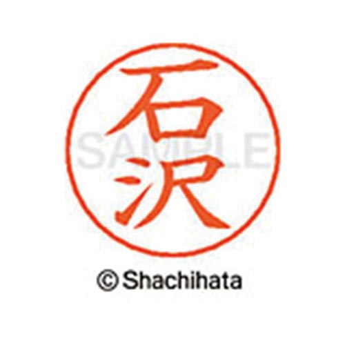 ネームペン用ネーム シルバー 既製 石沢