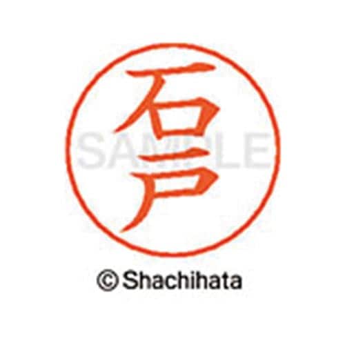 ネームペン用ネーム シルバー 既製 石戸