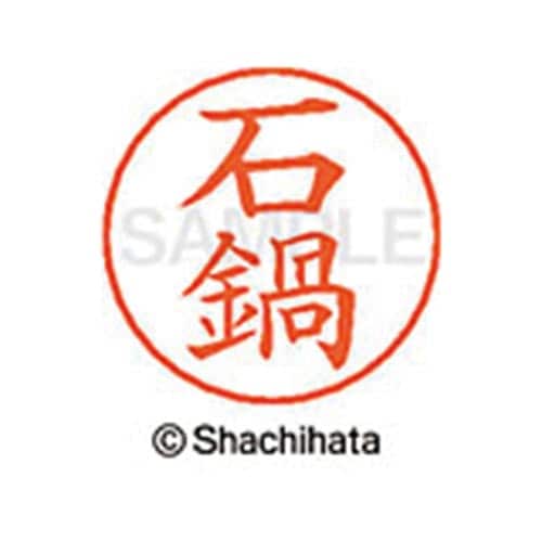 ネームペン用ネーム シルバー 既製 石鍋