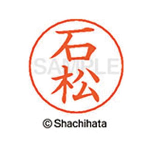 ネームペン用ネーム シルバー 既製 石松