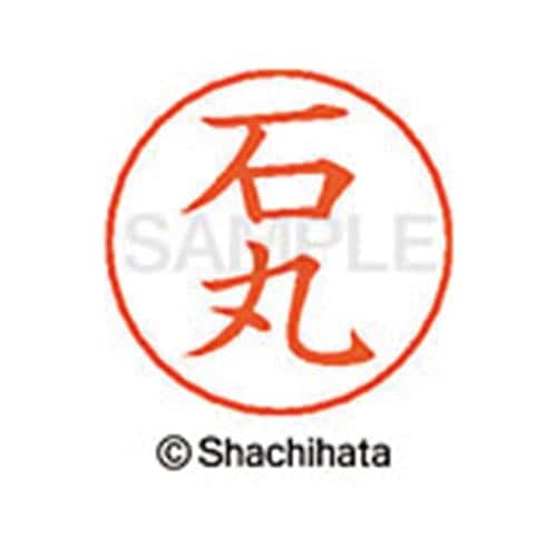 ネームペン用ネーム シルバー 既製 石丸